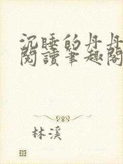 沉睡的丹丹完整阅读笔趣阁