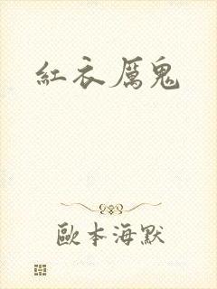 红衣厉鬼