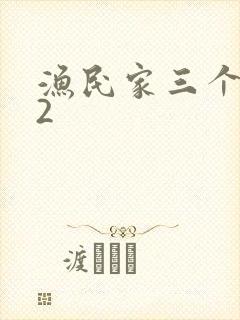 渔民家三个姑娘2