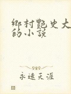 乡村艳史大肉榛的小说