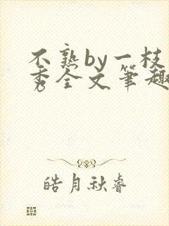 不熟by一枝独秀全文笔趣阁