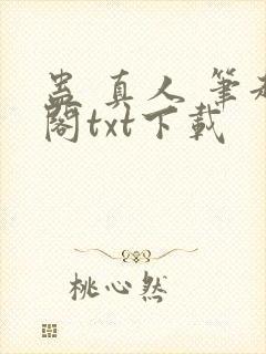 蛊 真人 笔趣阁txt下载