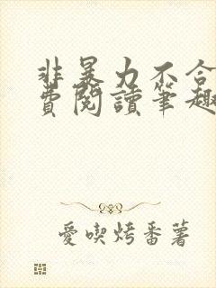 非暴力不合作免费阅读笔趣阁