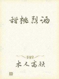 甜桃烈酒