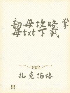 韵母攻略掌中美母txt下载