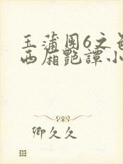 玉蒲团6之色情西厢艳谭小说
