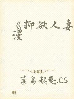 《抑欲人妻》动漫