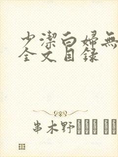 少洁白妇无删减全文目录
