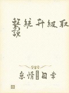 系统升级取液小说