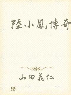 陆小凤传奇之