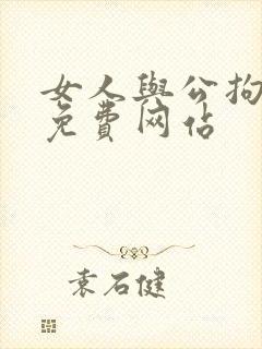女人与公拘交酡免费网站