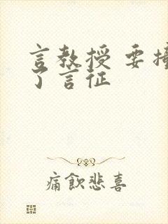 言教授 要撞坏了言征