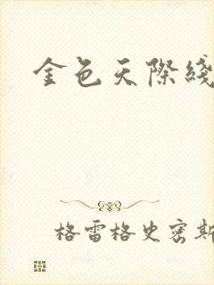 金色天际线