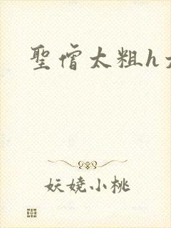 圣僧太粗h太大