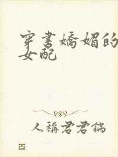 穿书娇媚的校花女配