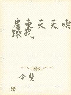 房东天天吃我奶躁我