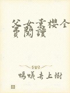 父女袁樱全文免费阅读