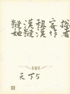 糙汉租客总是爱她糙汉作者玲珑塔