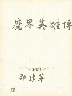 魔界英雄传