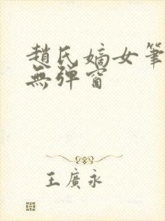 赵氏嫡女笔趣阁无弹窗