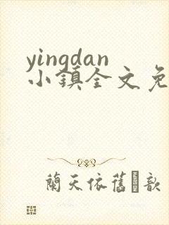yingdan小镇全文免费阅读笔趣阁