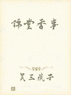 锦堂香事