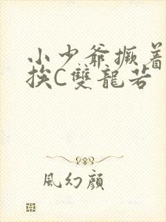 小少爷撅着屁股挨C双龙若