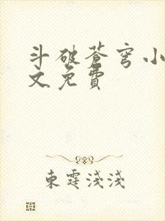 斗破苍穹小说全文免费