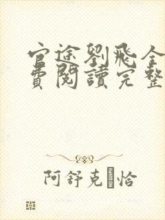 官途刘飞全文免费阅读完整版笔趣阁