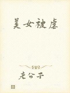 美女被虐