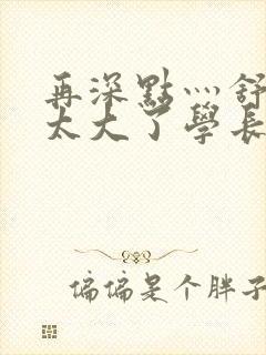 再深点灬舒服灬太大了学长作者