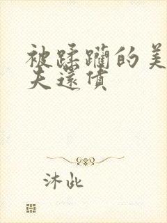 被蹂躏的美妇为夫还债