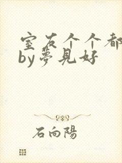 室友个个都是狼by梦见好