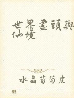 世界尽头与冷酷仙境