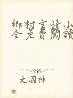 乡村言情小说大全免费阅读