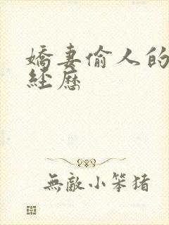 娇妻偷人的销魂经历