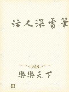活人深处笔趣阁