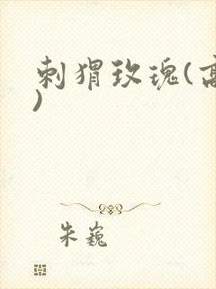 刺猬玫瑰(高干)