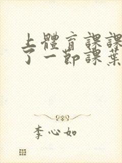 上体育课课被捅了一节课叶渺渺