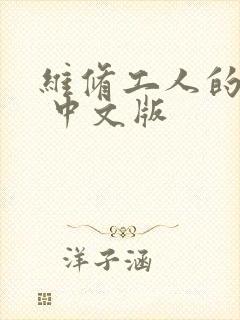 维修工人的绝遇 中文版