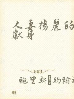 人妻杨丽的无奈献身