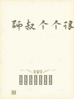 师叔个个很狂野