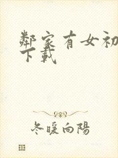 邻家有女初长成下载