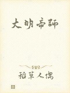 大明帝师