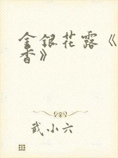 金银花露《帐中香》