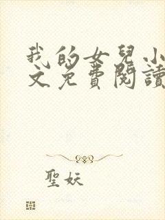我的女儿小可全文免费阅读