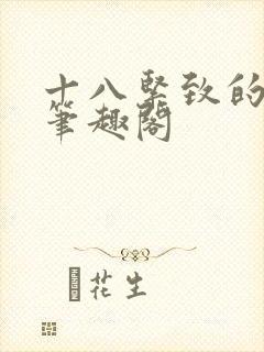 十八紧致的世界笔趣阁