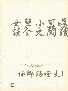 女儿小可喂奶小说全文阅读佚名