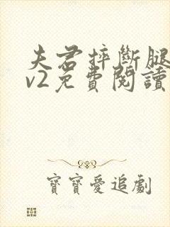 夫君摔断腿后1v2免费阅读