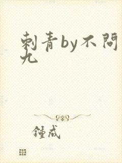 刺青by不问三九